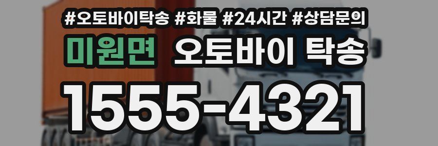 미원면 오토바이 탁송