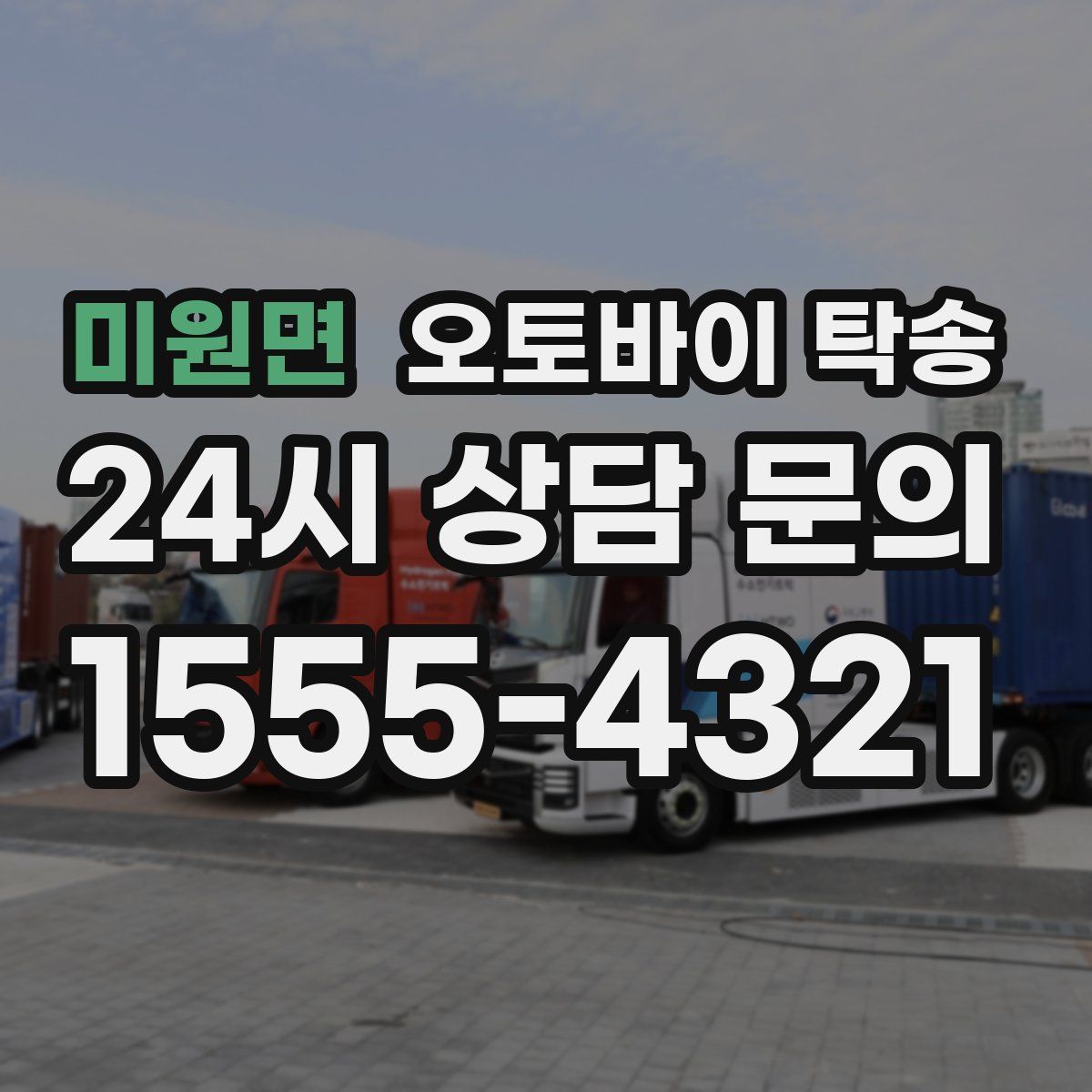 미원면 오토바이 탁송