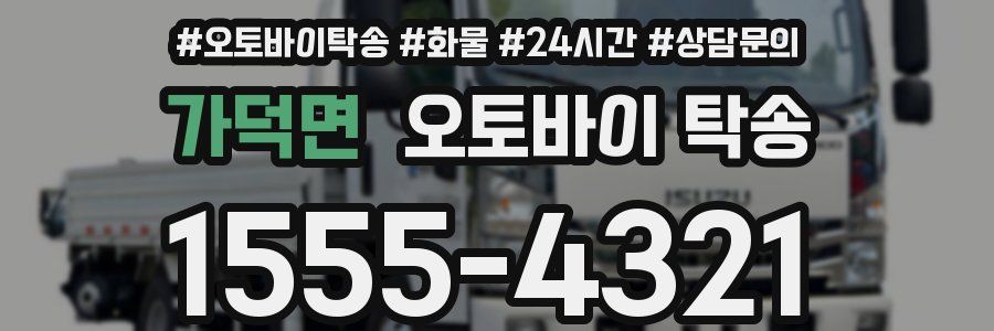 가덕면 오토바이 탁송