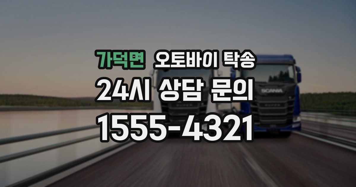 가덕면 오토바이 탁송