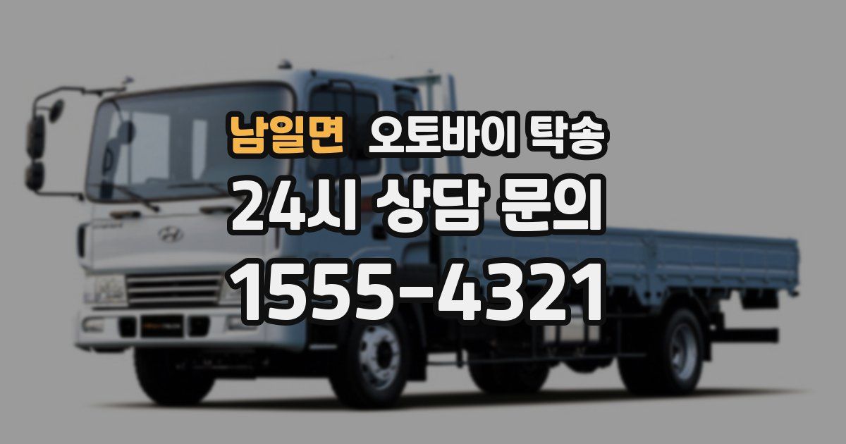 남일면 오토바이 탁송