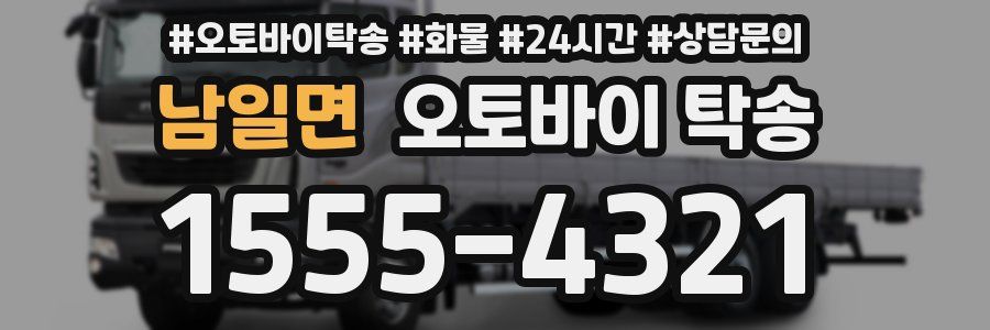 남일면 오토바이 탁송