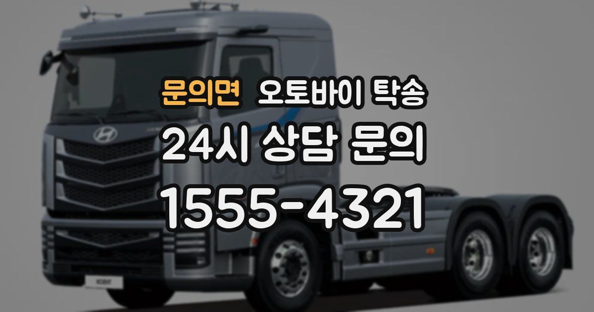 문의면 오토바이 탁송