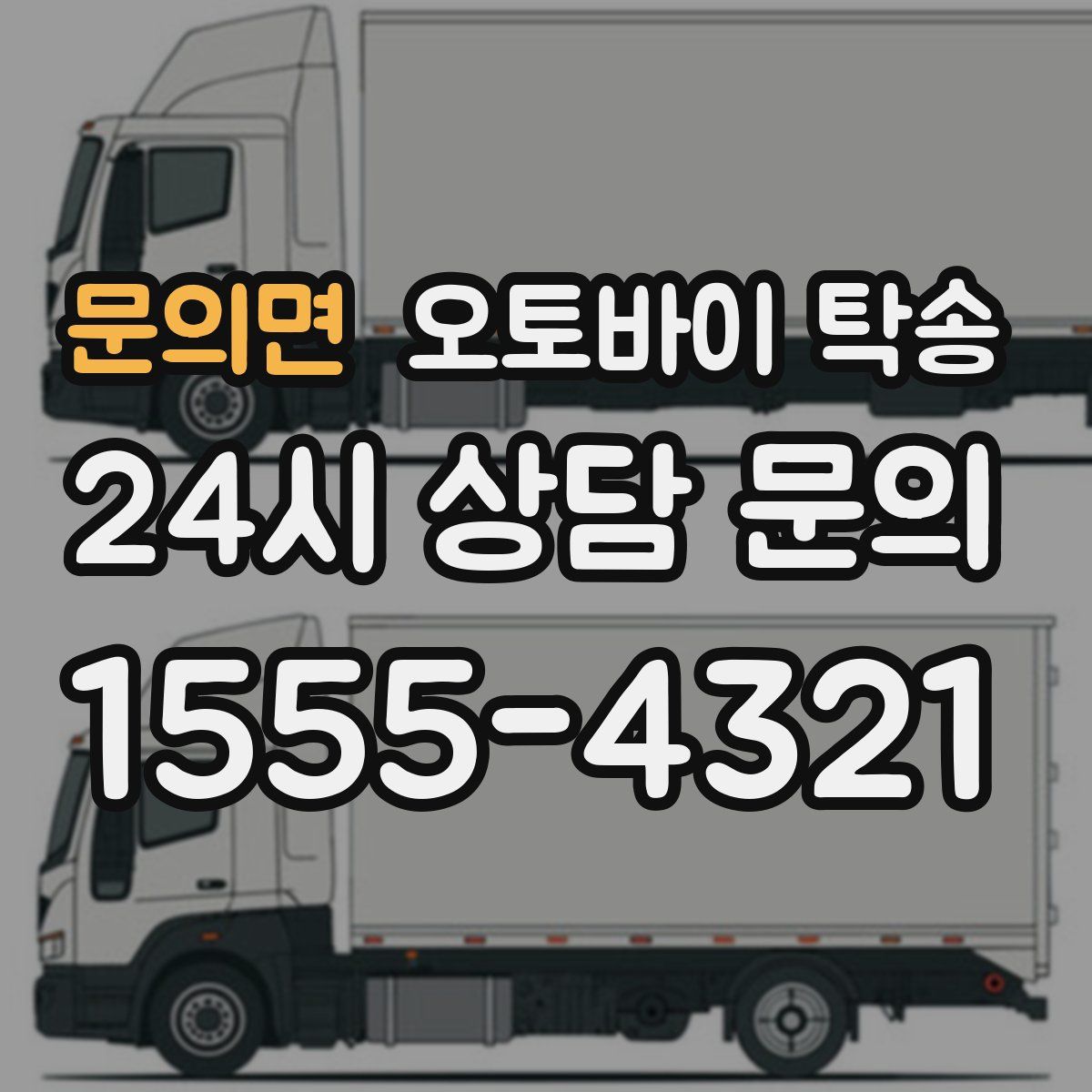 문의면 오토바이 탁송