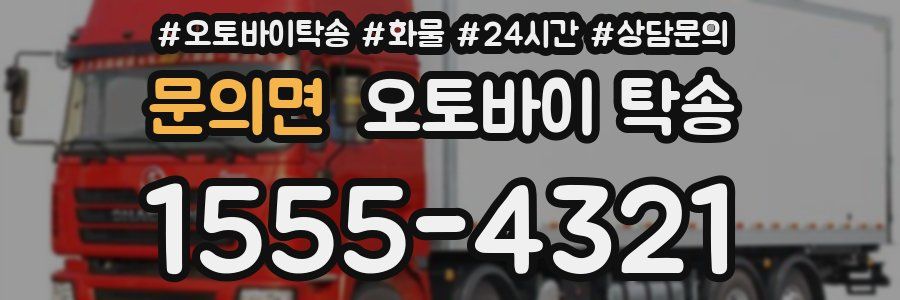 문의면 오토바이 탁송