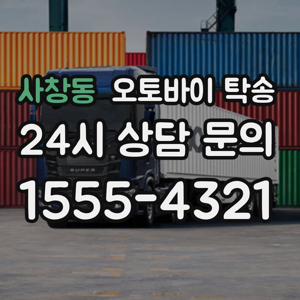 사창동 오토바이 탁송