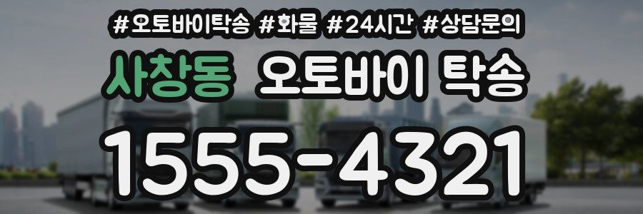사창동 오토바이 탁송