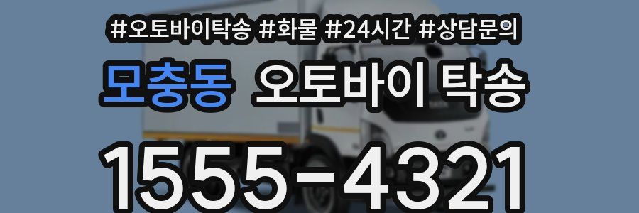 모충동 오토바이 탁송