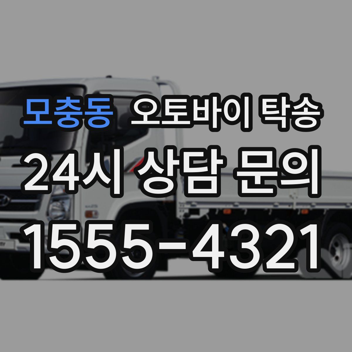 모충동 오토바이 탁송