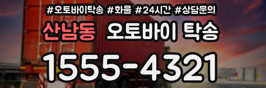 산남동 오토바이 탁송