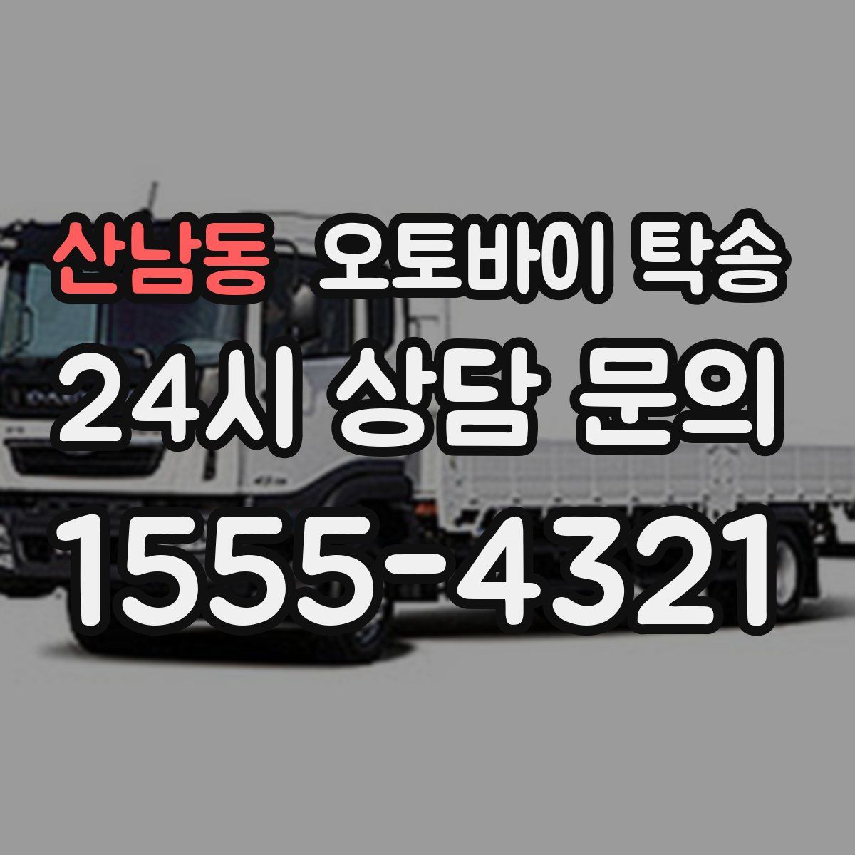 산남동 오토바이 탁송