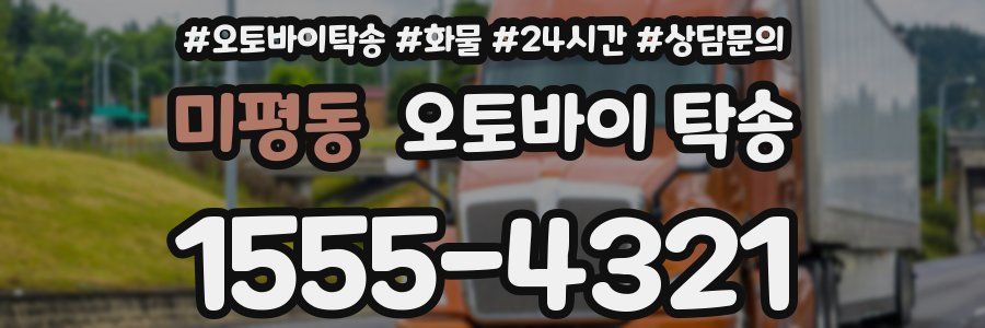 미평동 오토바이 탁송
