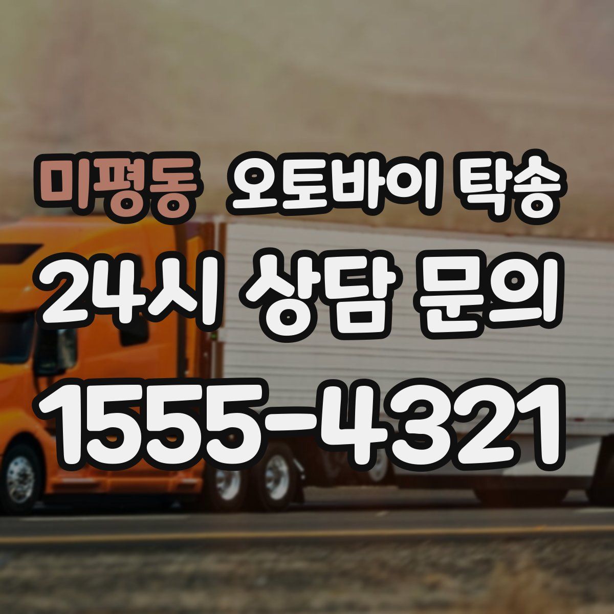 미평동 오토바이 탁송