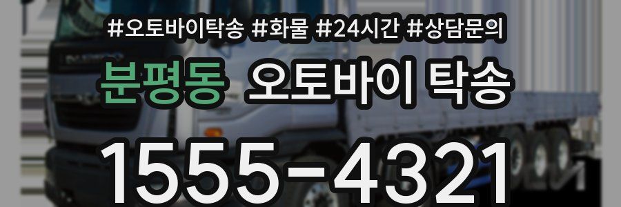 분평동 오토바이 탁송