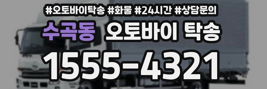 수곡동 오토바이 탁송