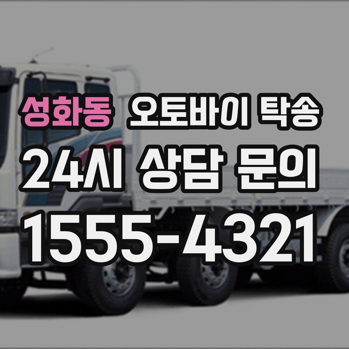 성화동 오토바이 탁송 외근 현장으로 오토바이 보내기