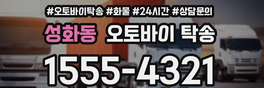 성화동 오토바이 탁송