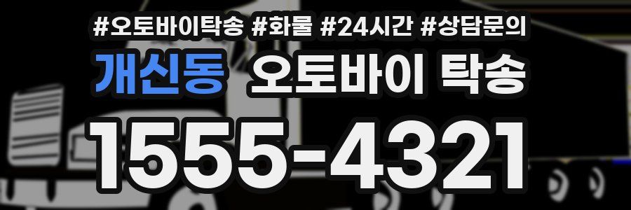 개신동 오토바이 탁송