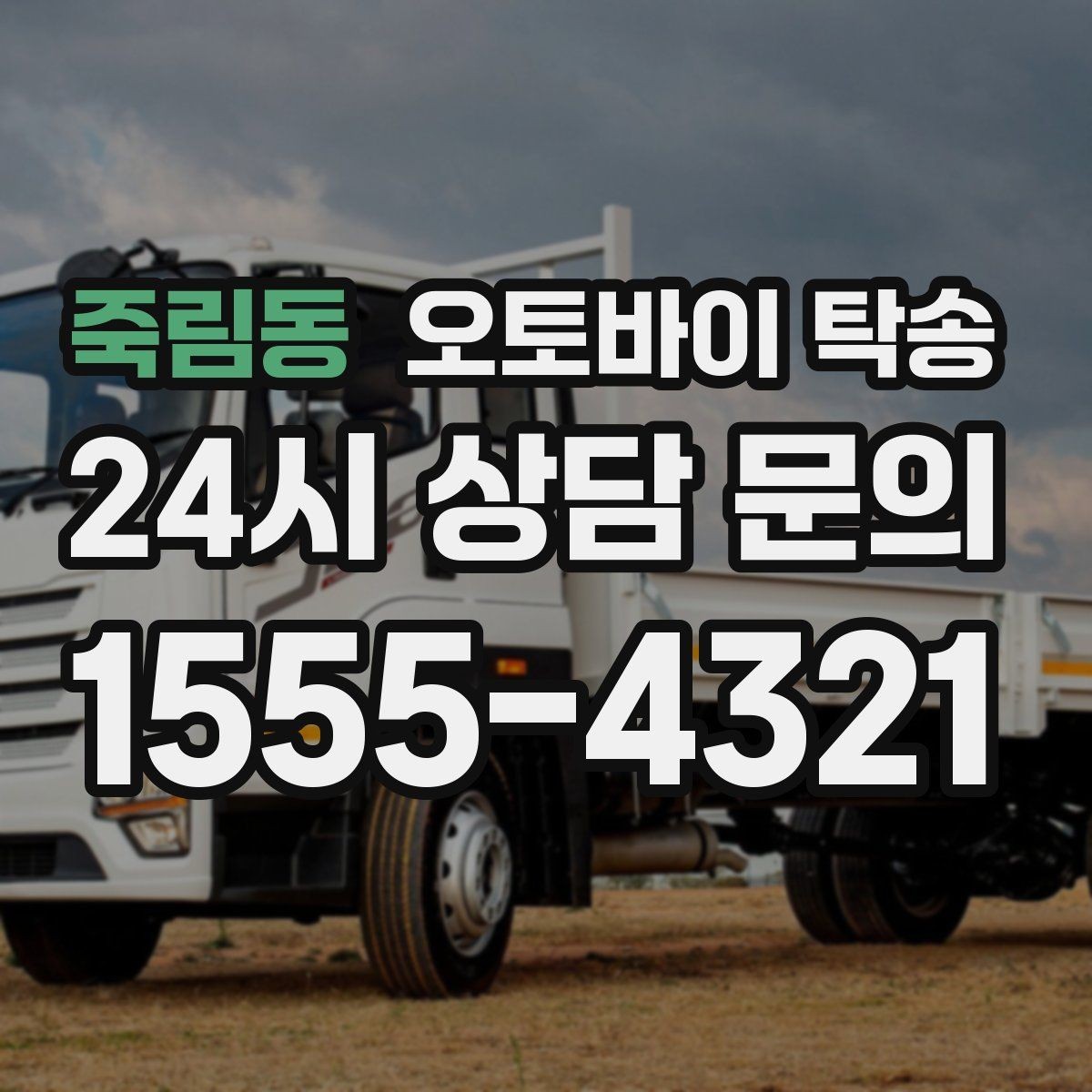 죽림동 오토바이 탁송 인계 사진 기록 남기면 좋은 이유