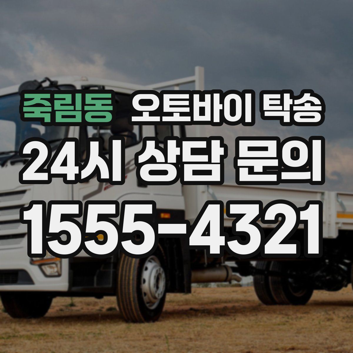 죽림동 오토바이 탁송