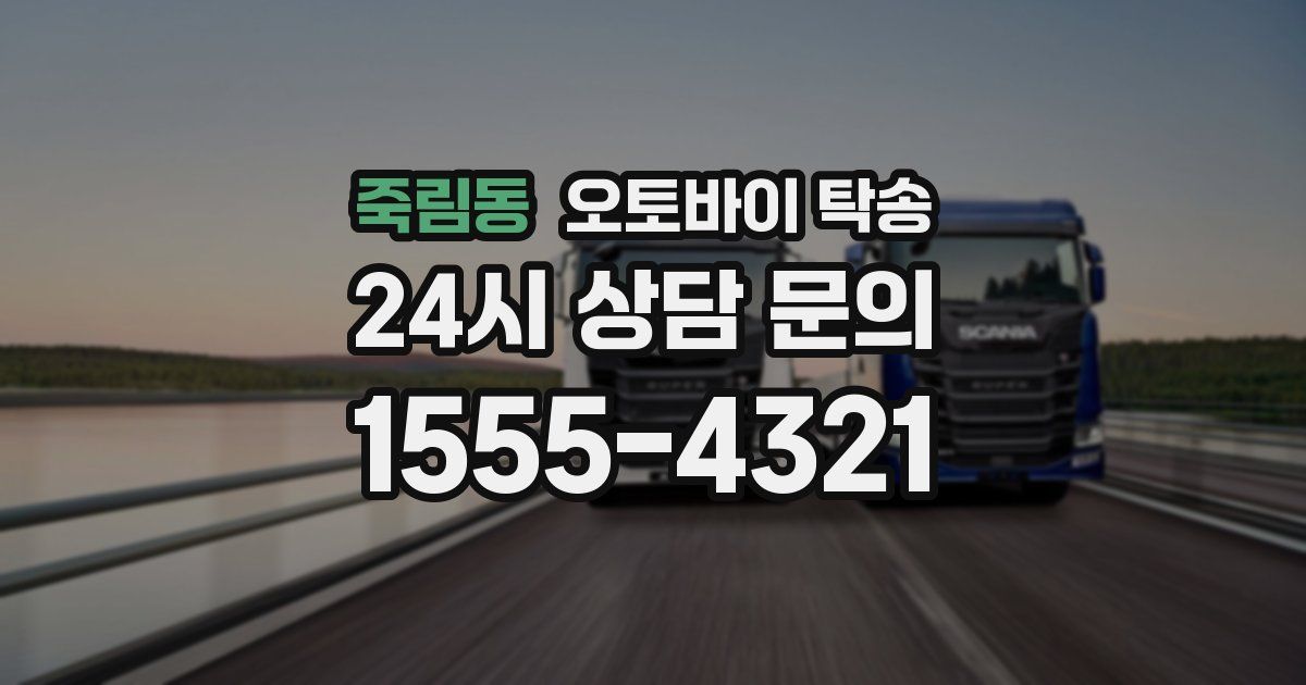 죽림동 오토바이 탁송