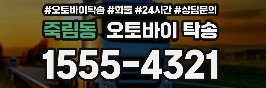 죽림동 오토바이 탁송