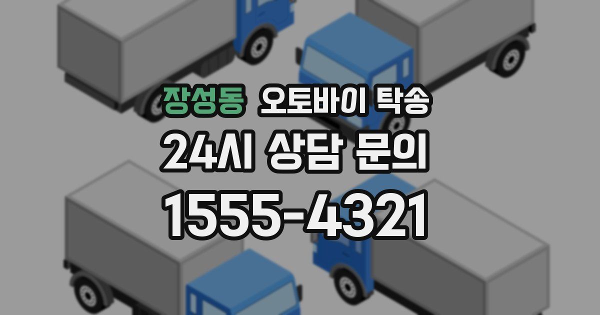 장성동 오토바이 탁송