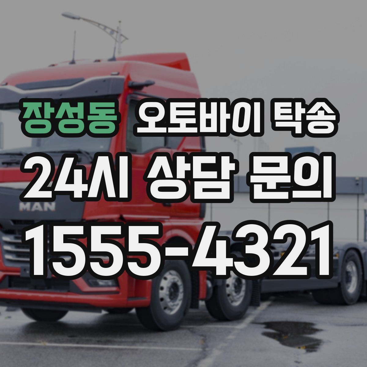 장성동 오토바이 탁송