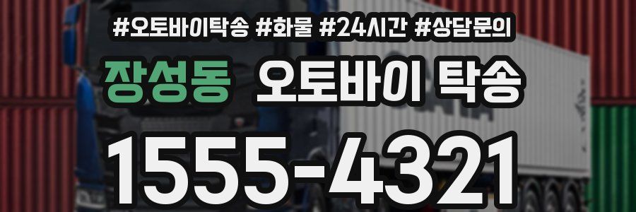 장성동 오토바이 탁송