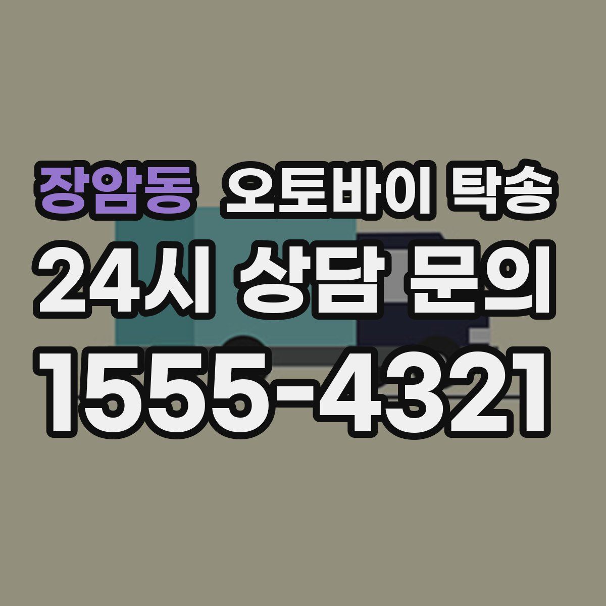 장암동 오토바이 탁송