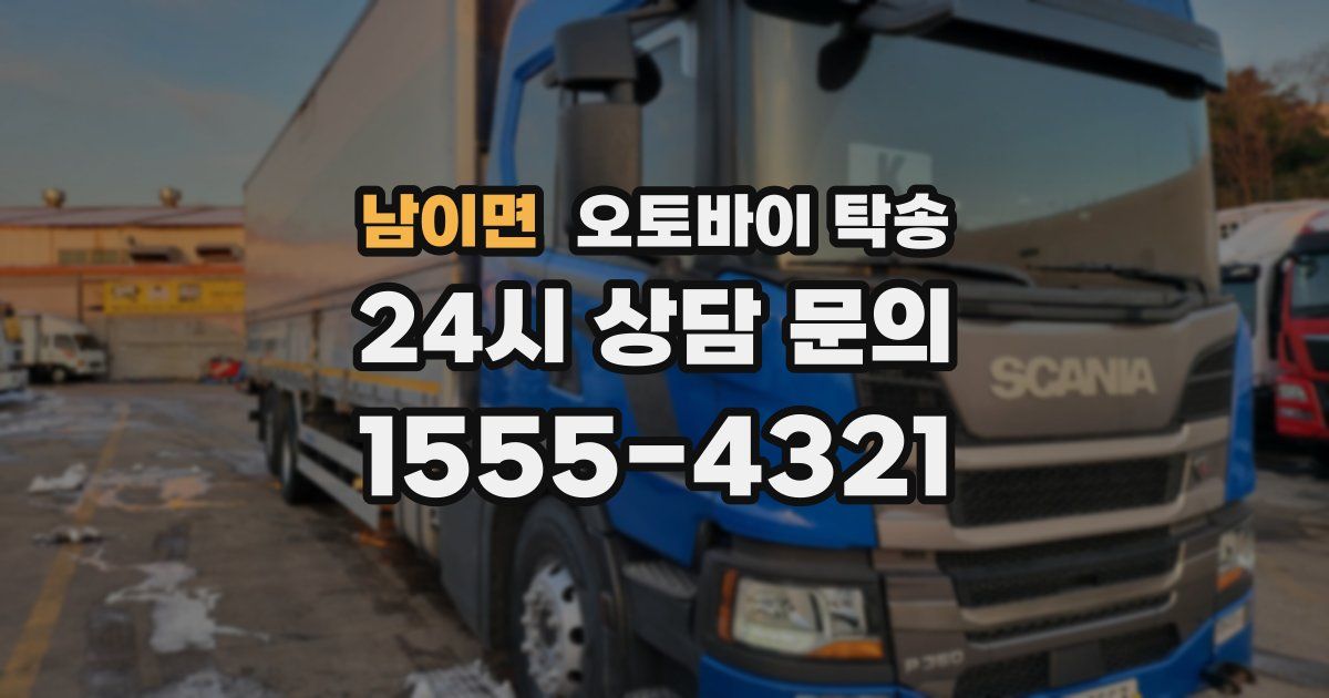 남이면 오토바이 탁송