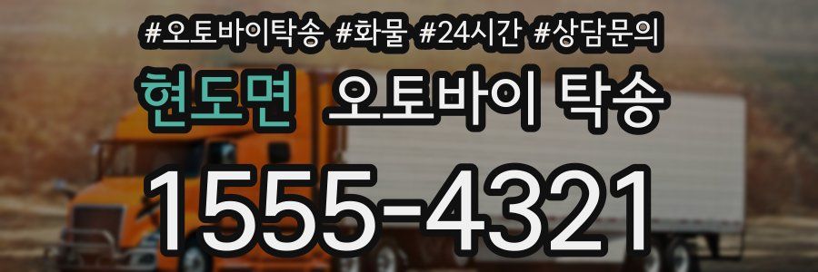 현도면 오토바이 탁송