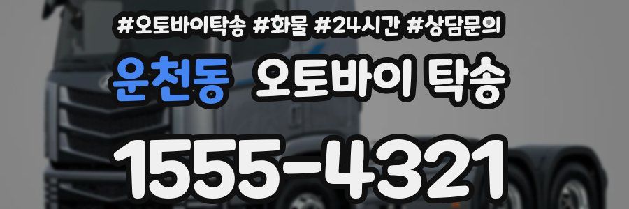 운천동 오토바이 탁송
