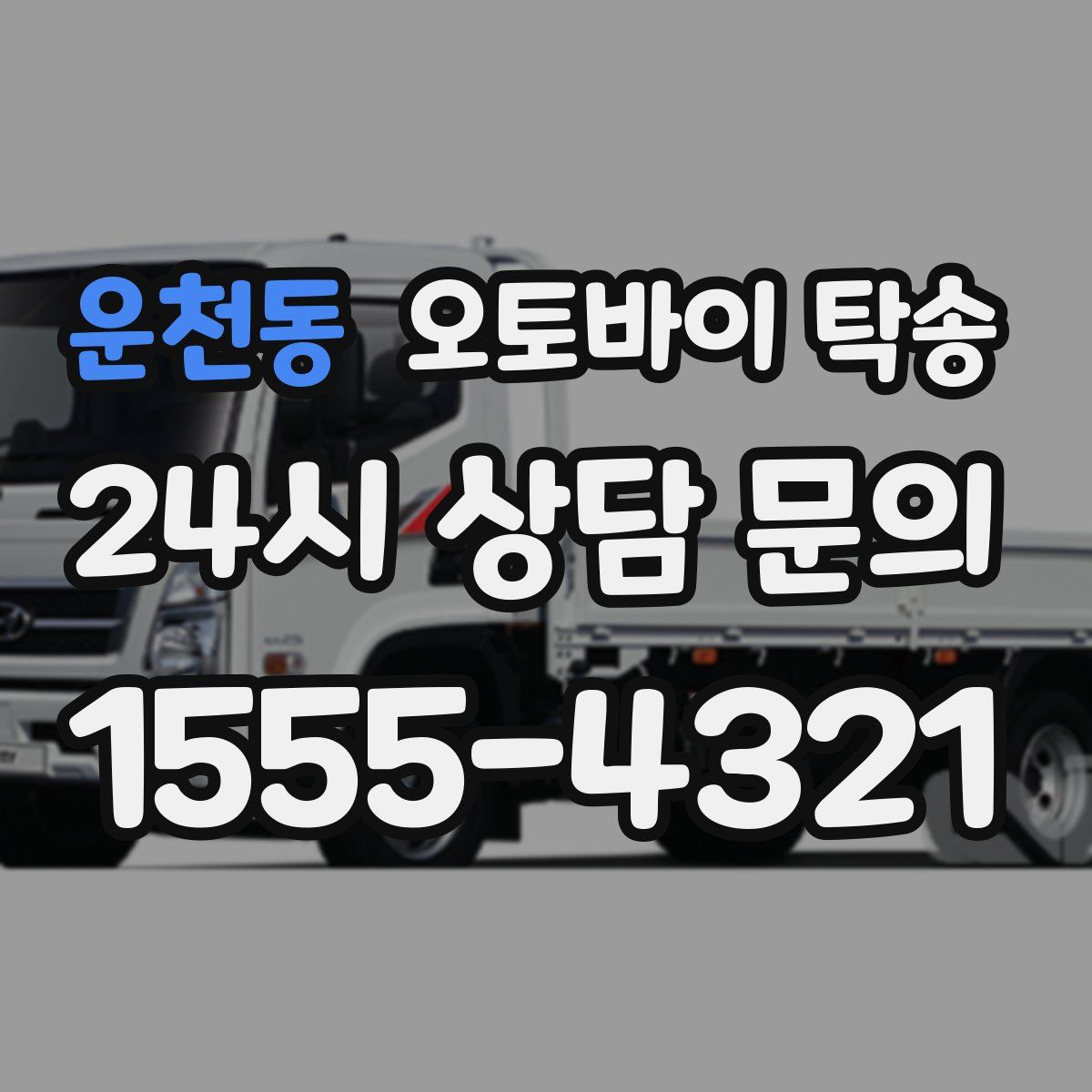 운천동 오토바이 탁송