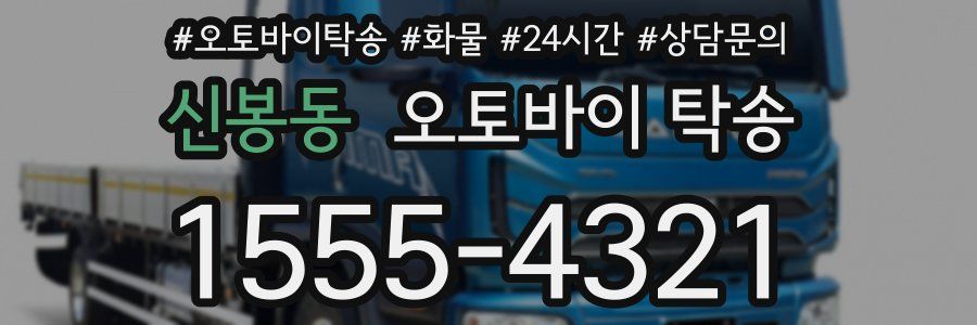 신봉동 오토바이 탁송