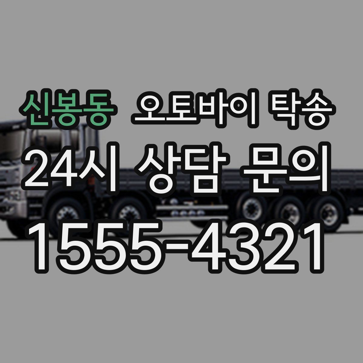 신봉동 오토바이 탁송