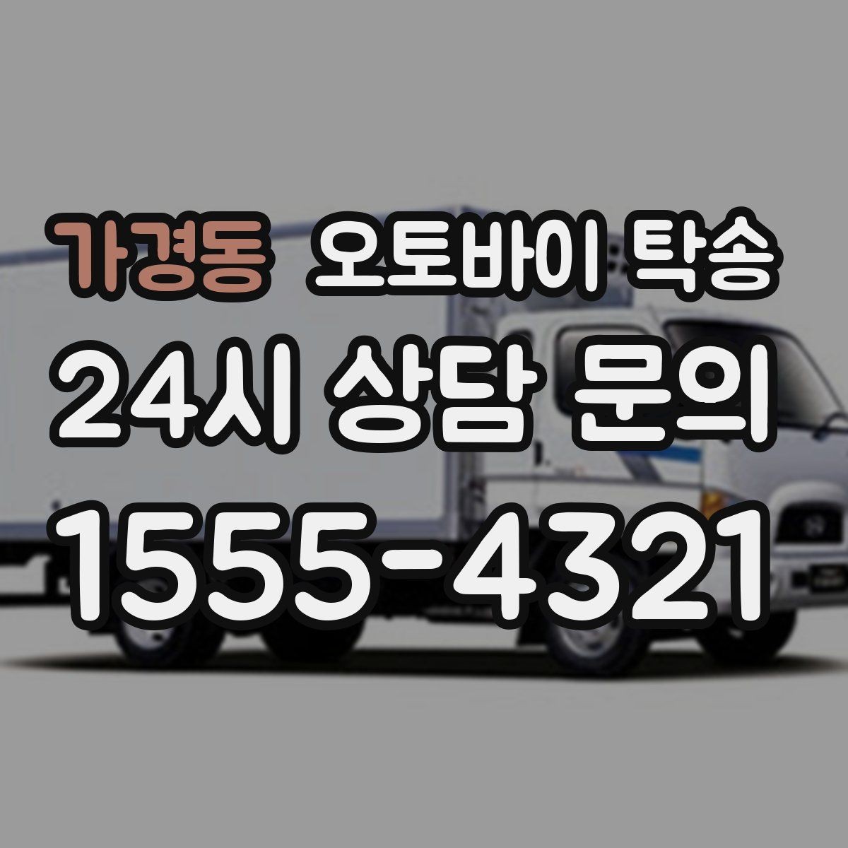 가경동 오토바이 탁송 배달 지점 확장 오토바이 재배치