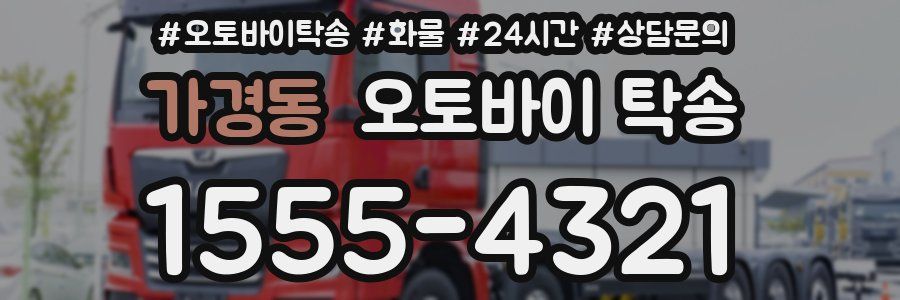 가경동 오토바이 탁송