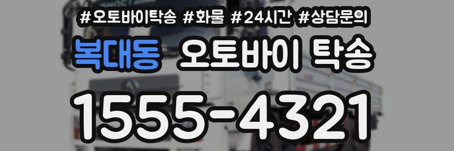 복대동 오토바이 탁송