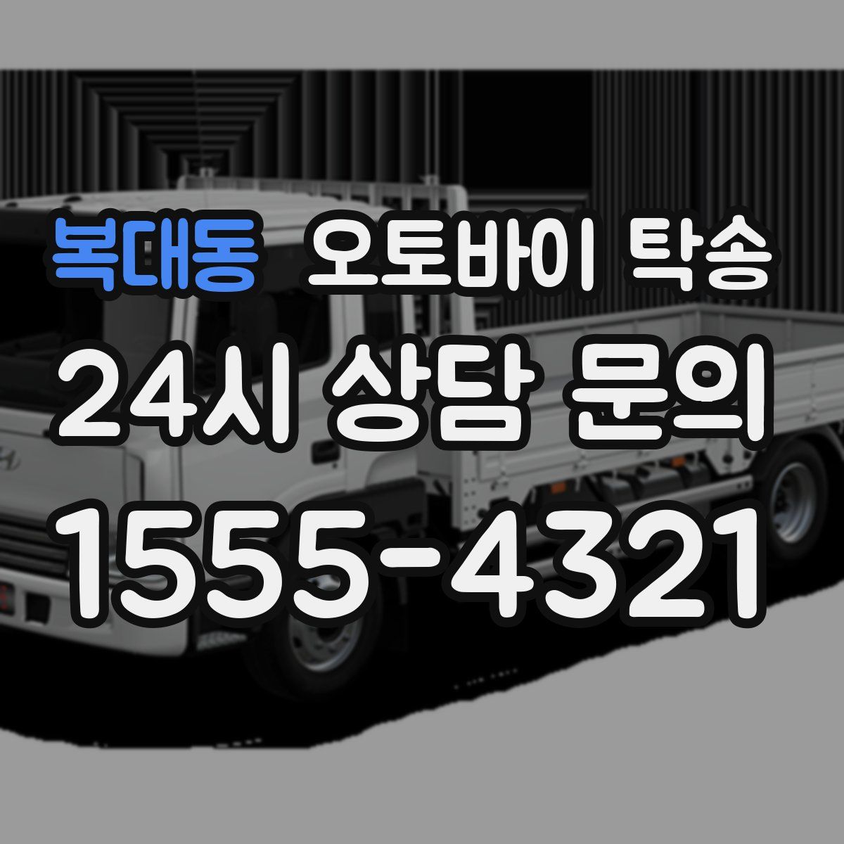 복대동 오토바이 탁송