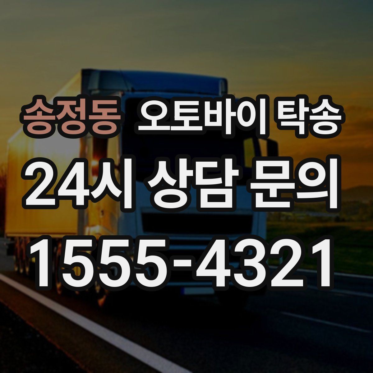 송정동 오토바이 탁송 여러 대 이동할 때 일정 잡는 방법