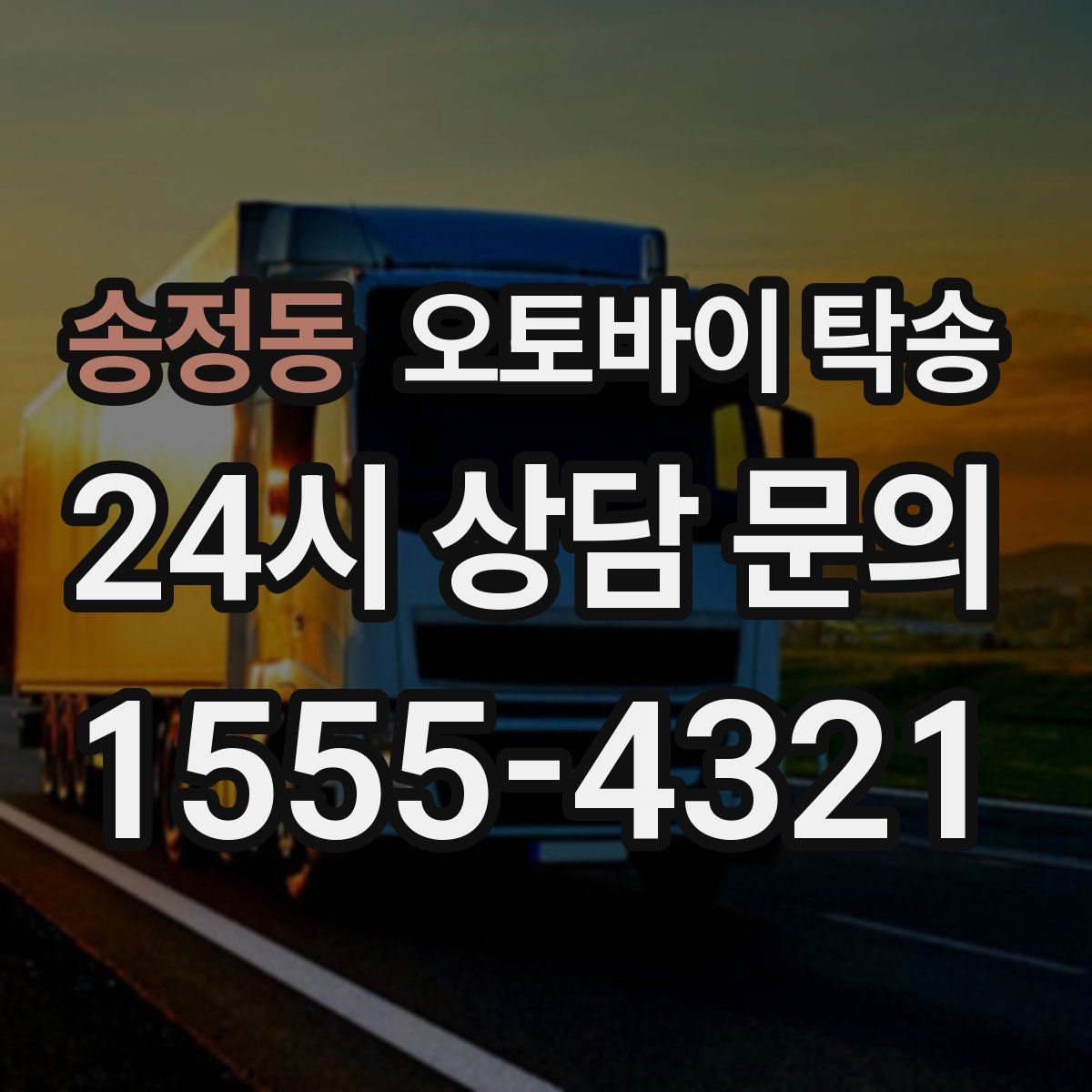 송정동 오토바이 탁송