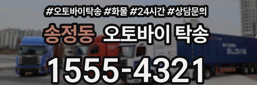 송정동 오토바이 탁송