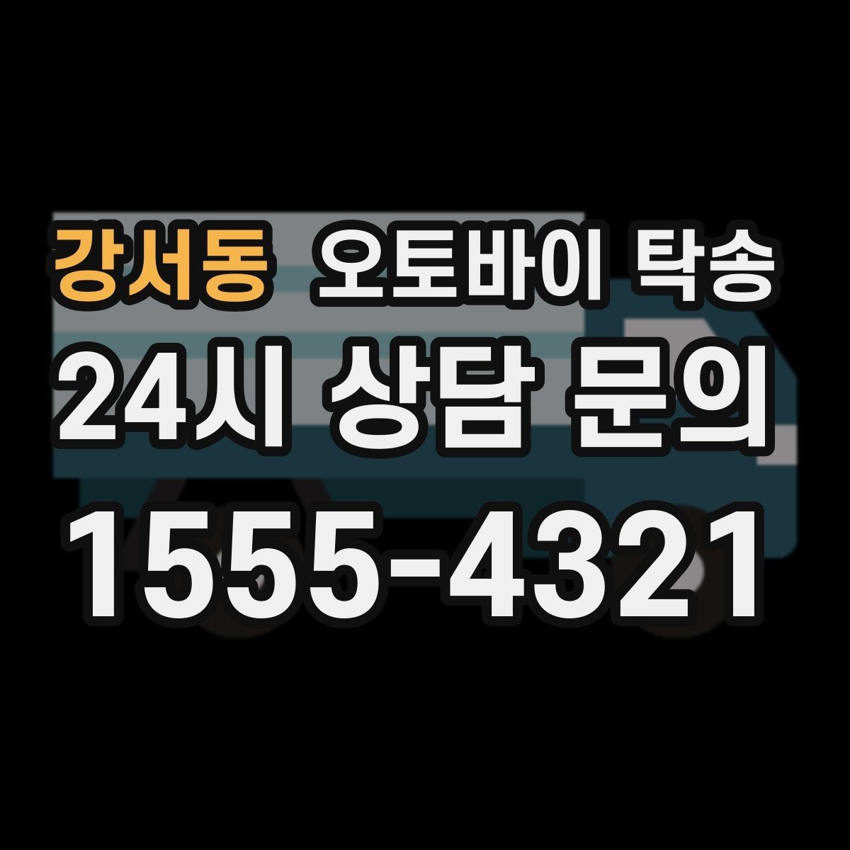 강서동 오토바이 탁송 엘리베이터 이동이 필요한 환경에서의 체크