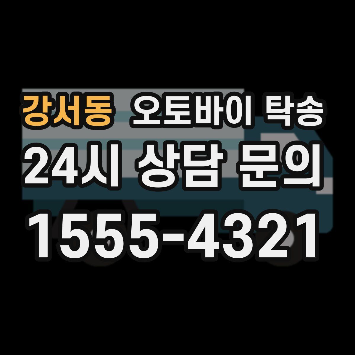 강서동 오토바이 탁송