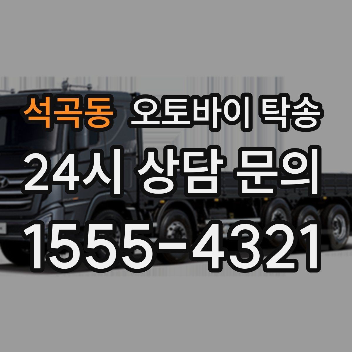 석곡동 오토바이 탁송 인계 사진 기록 남기면 좋은 이유