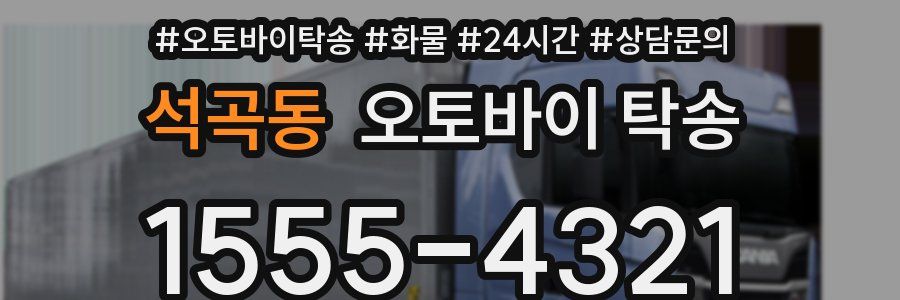 석곡동 오토바이 탁송