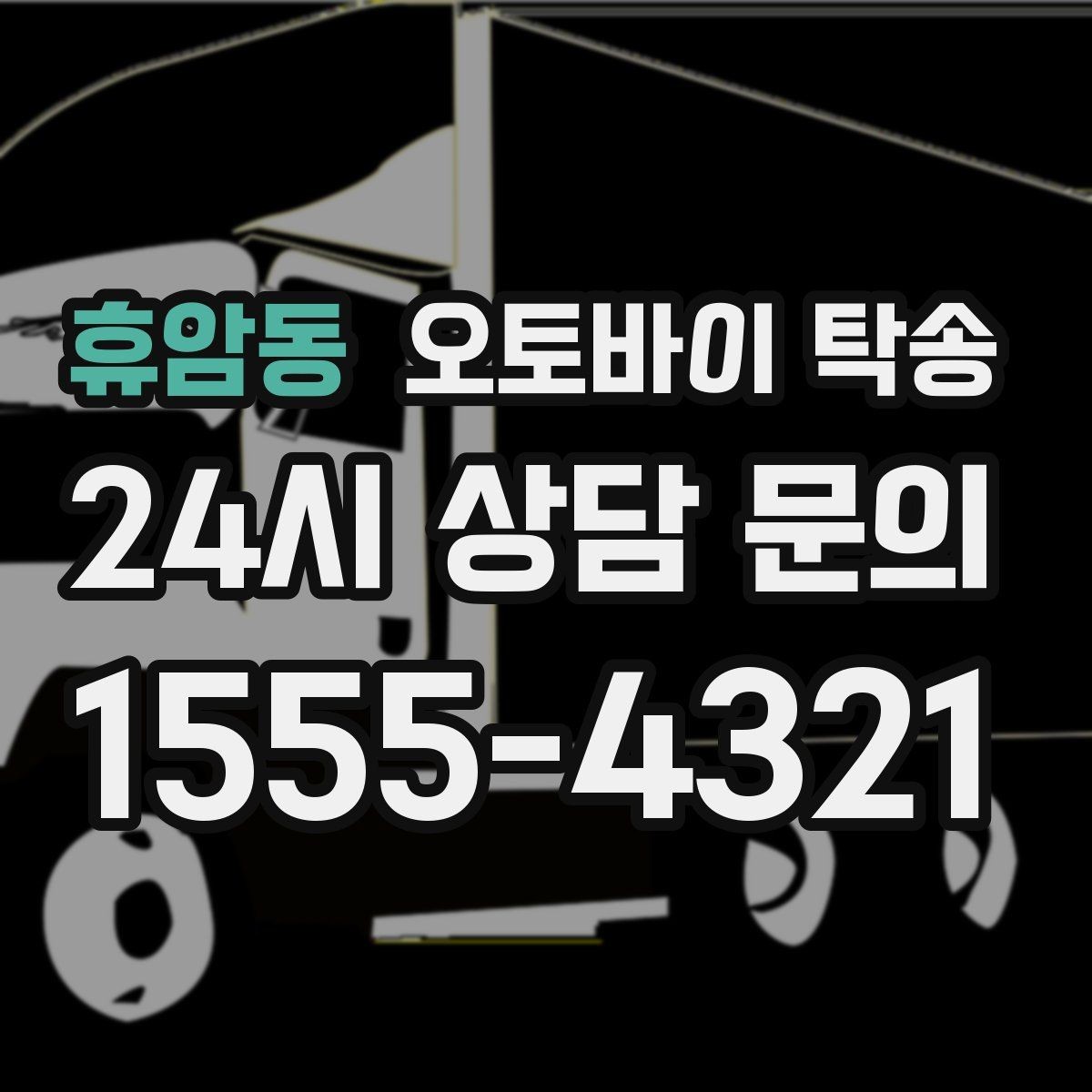휴암동 오토바이 탁송 비수기와 성수기 일정 차이 알아보기