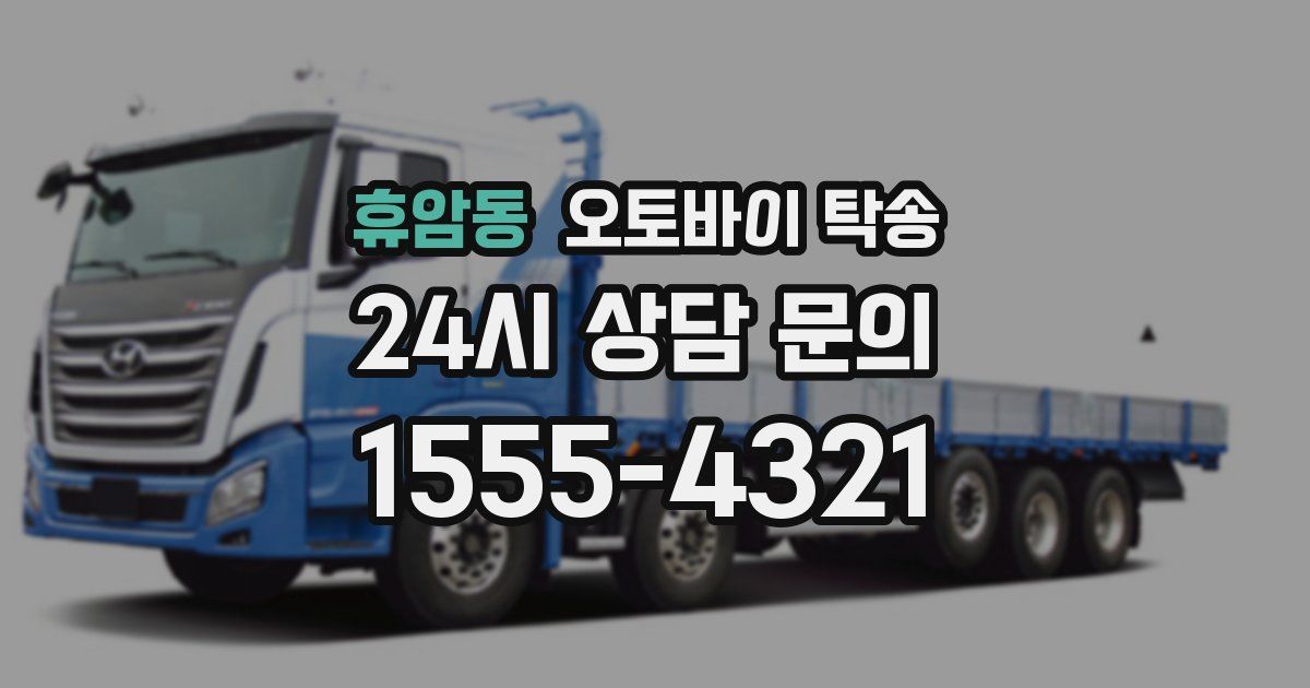 휴암동 오토바이 탁송