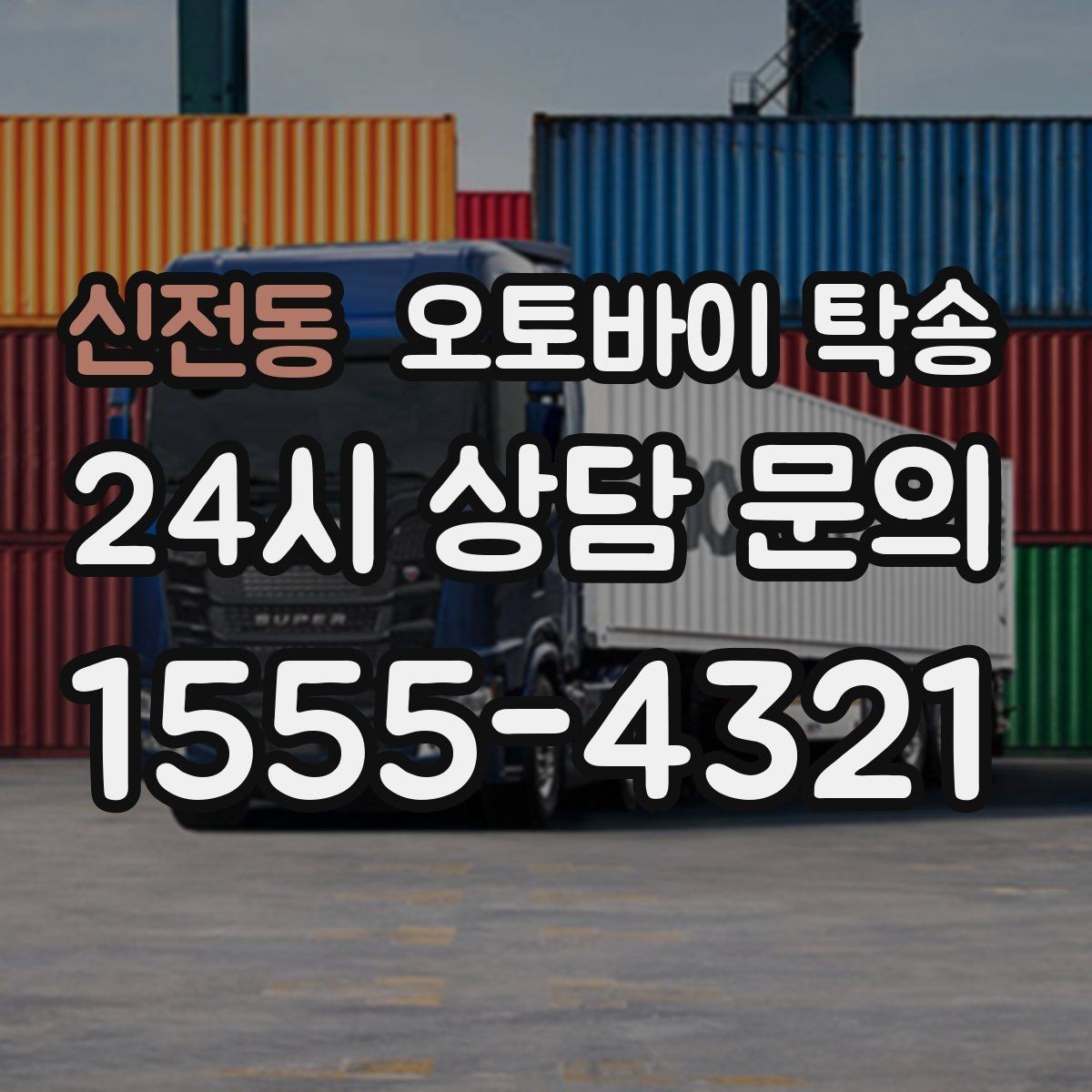 신전동 오토바이 탁송 회사 숙소로 오토바이 옮기는 방법